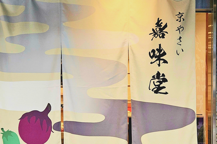 京やさい嘉味堂