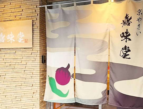 京やさい嘉味堂（かみどう）