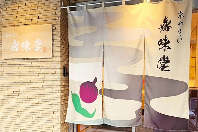 京やさい嘉味堂（かみどう）